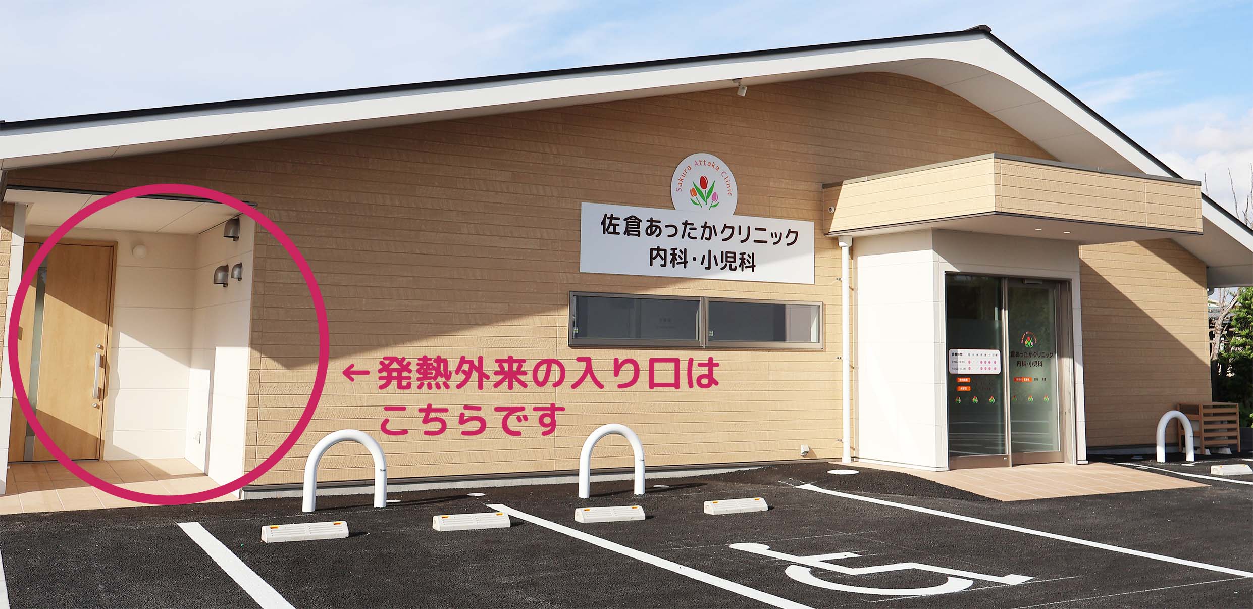 佐倉あったかクリニック発熱外来入り口写真